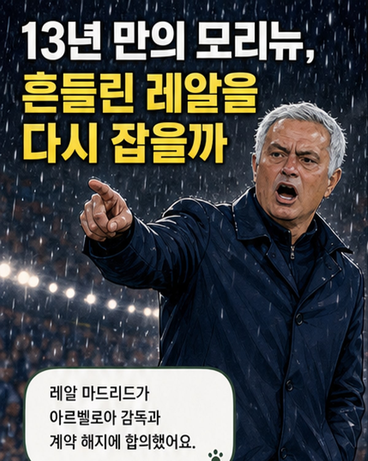 조제 모리뉴 감독이 레알 마드리드 유니폼을 입고 미소를 짓고 있는 모습