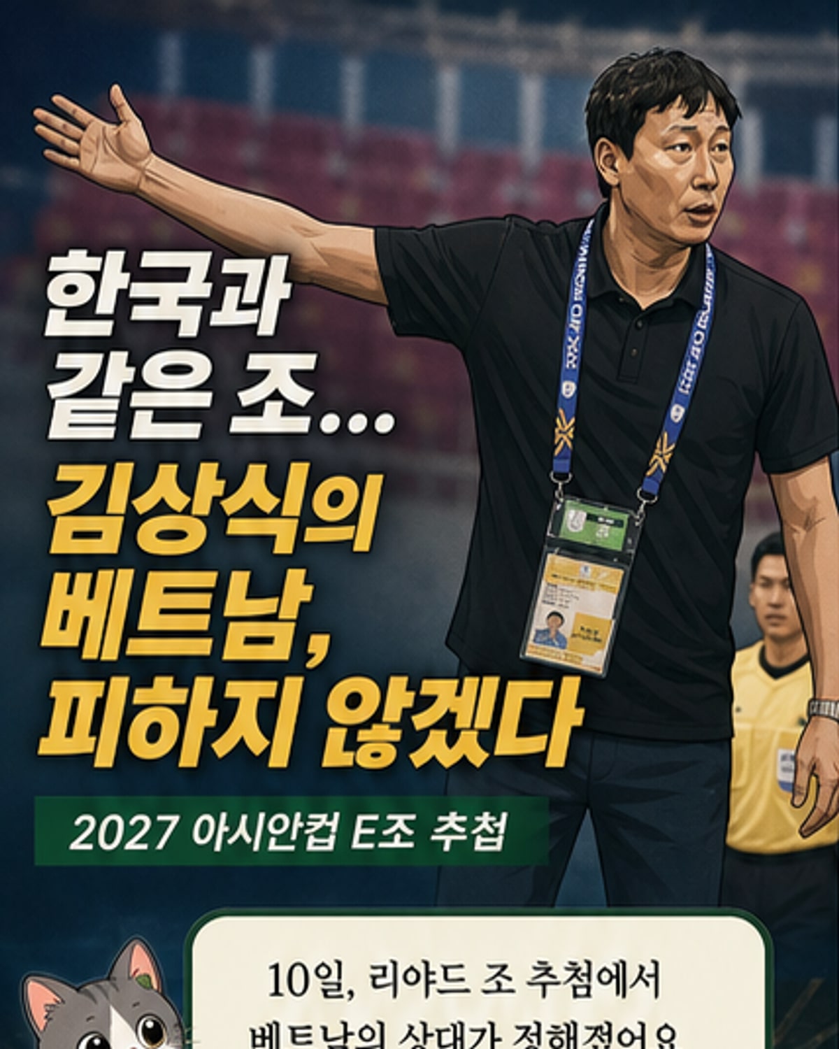 베트남 감독의 각오 '한국과 같은 조, 피하지 않겠다'
