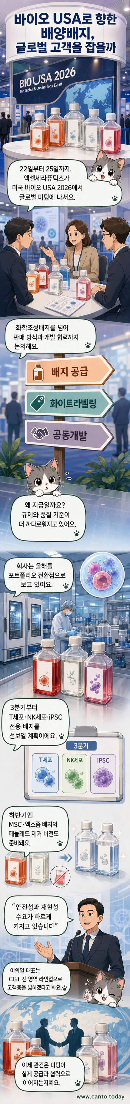 엑셀세라퓨틱스의 화학조성배지 제품이 전시된 바이오 USA 2026 행사 부스 이미지