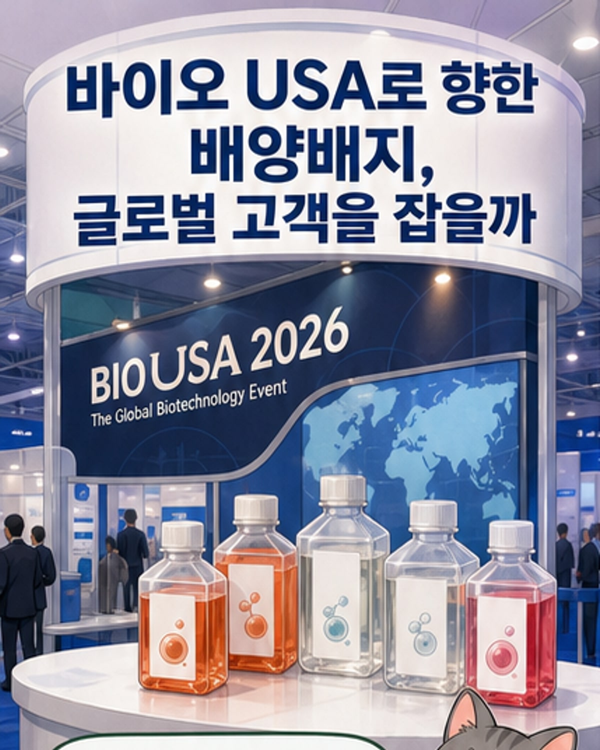 엑셀세라퓨틱스의 화학조성배지 제품이 전시된 바이오 USA 2026 행사 부스 이미지