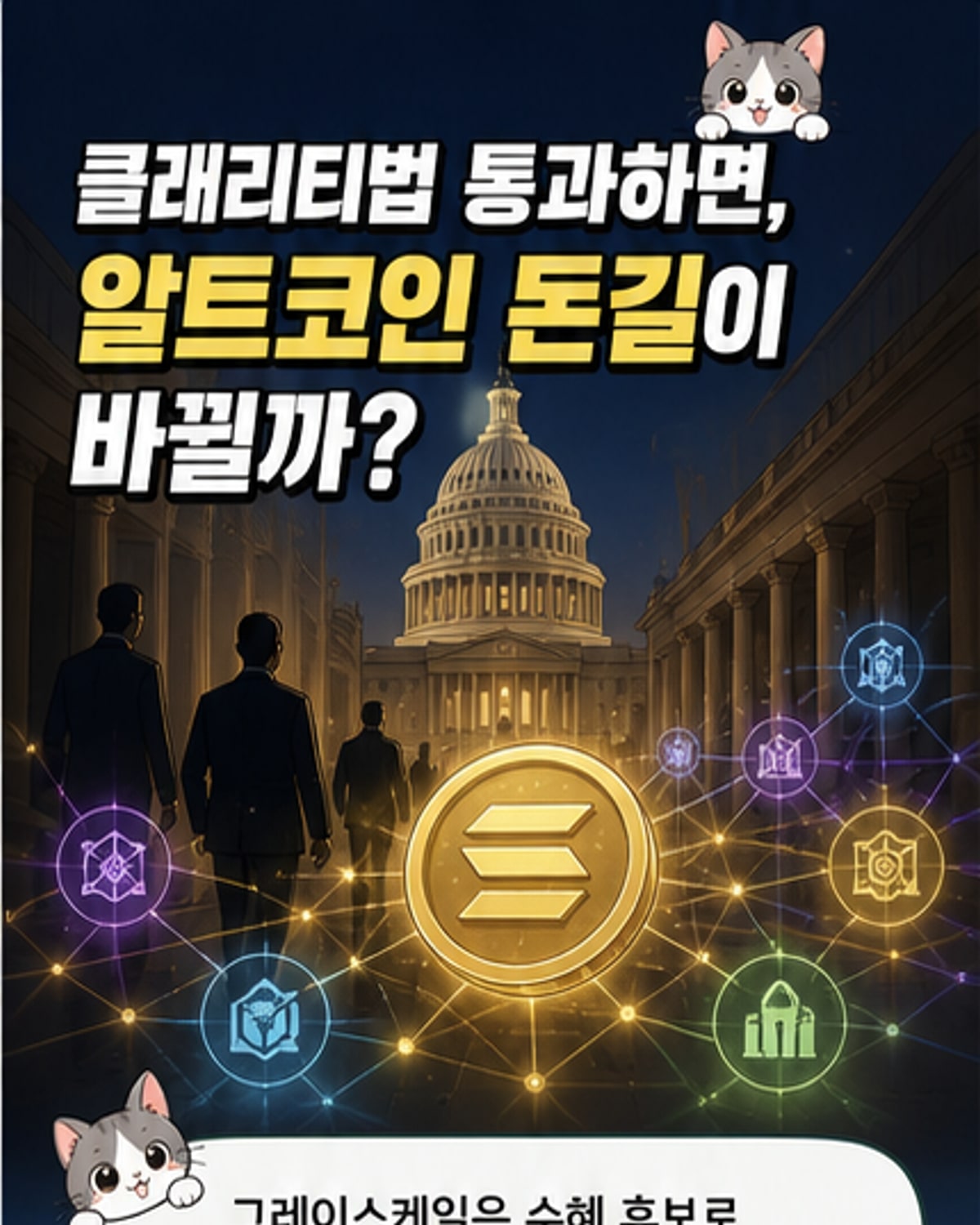 그레이스케일, 클래리티법 수혜 알트코인 4종 지목