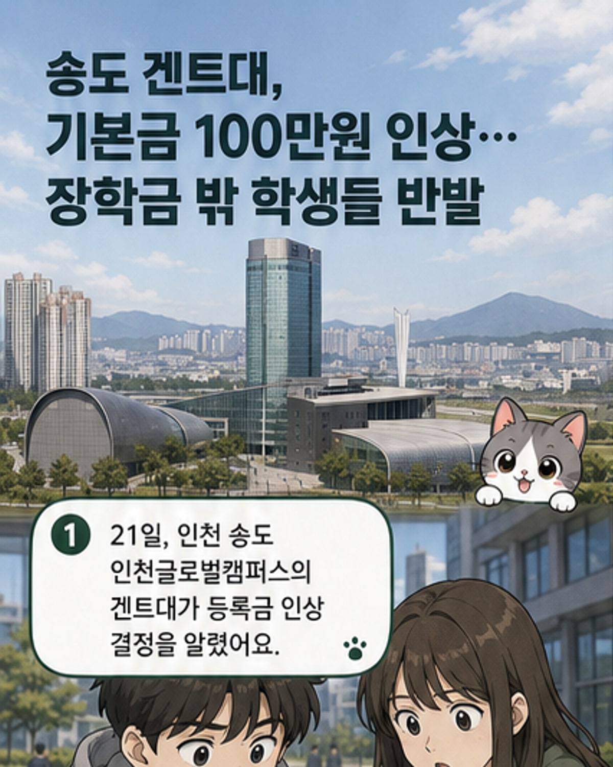 인천 송도국제도시 인천글로벌캠퍼스 전경. 캠퍼스 내 겐트대학교의 등록금 인상 결정으로 재학생들이 반발하고 있다.