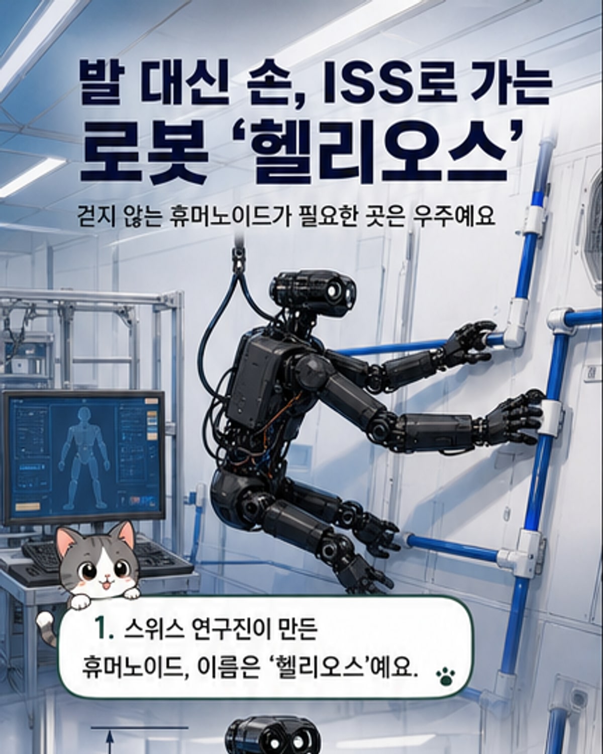 손 4개 달린 로봇, 우주서 인간 대신