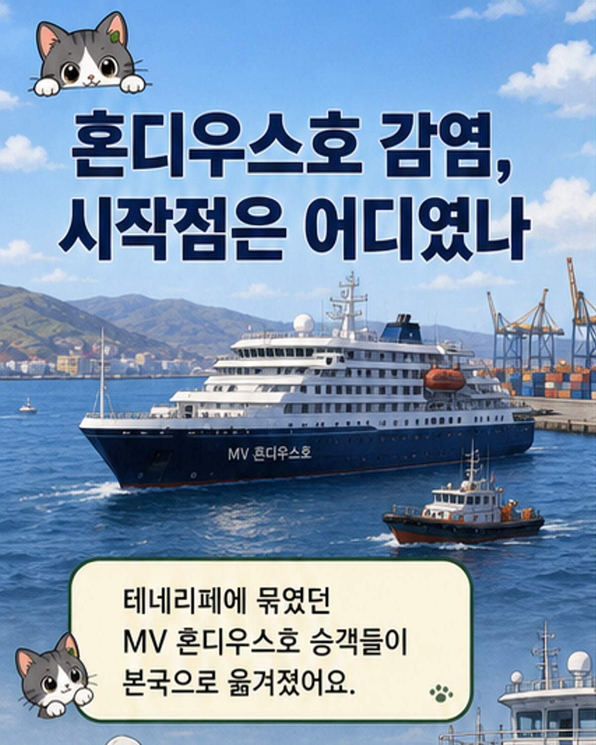 크루즈선서 한타바이러스 집단 감염