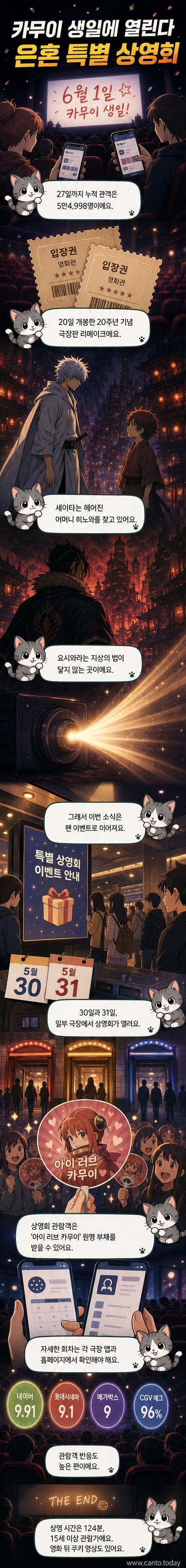 은혼 극장판 포스터와 함께 카무이 생일 축하 문구가 적힌 배너. CGV, 롯데시네마, 메가박스 로고 포함.