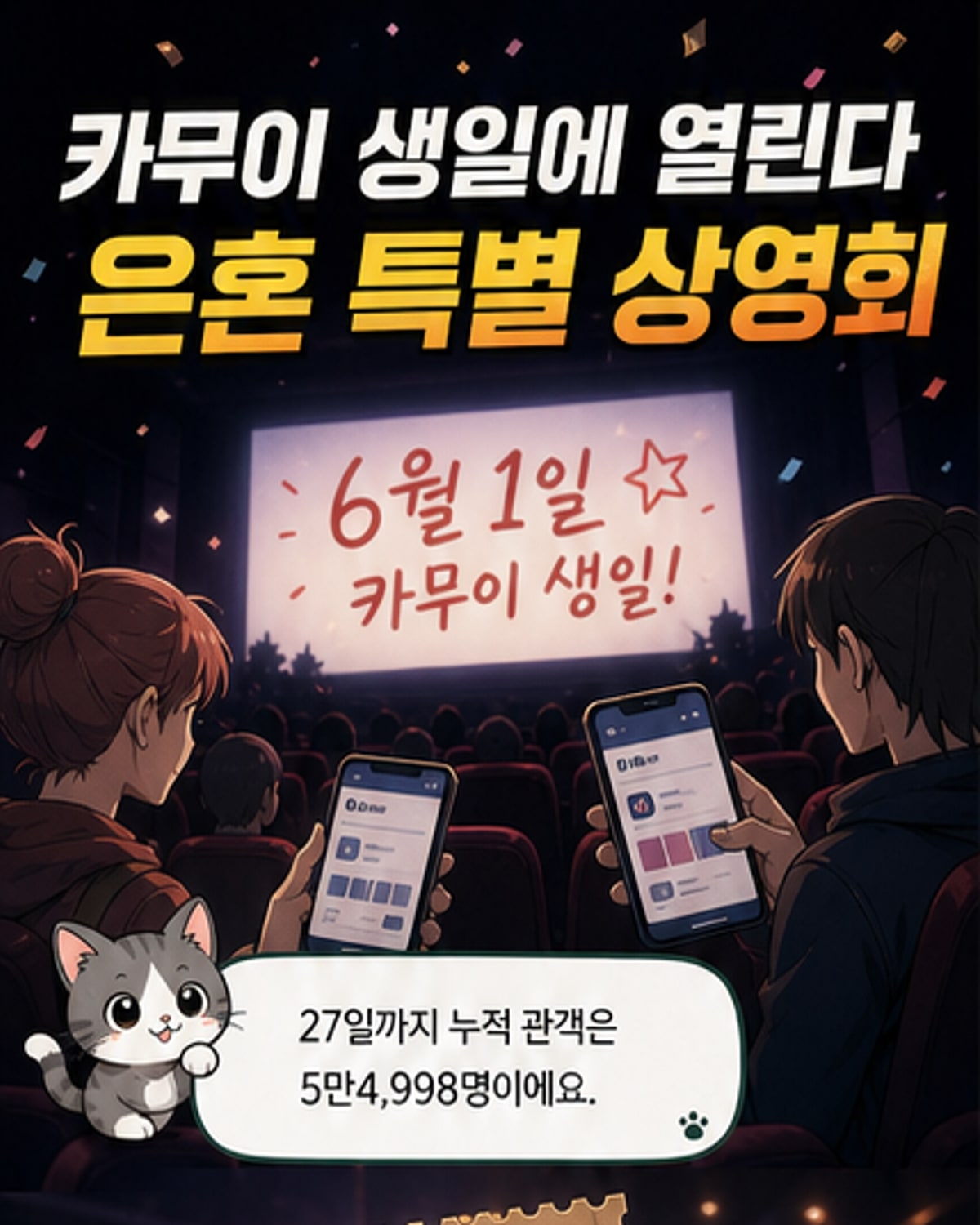 은혼 극장판, 카무이 생일 축하 상영