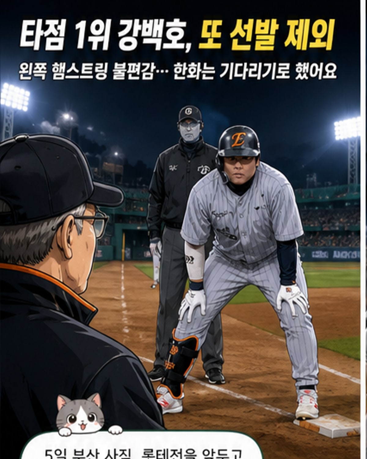 강백호, 햄스트링 불편으로 또 빠졌다