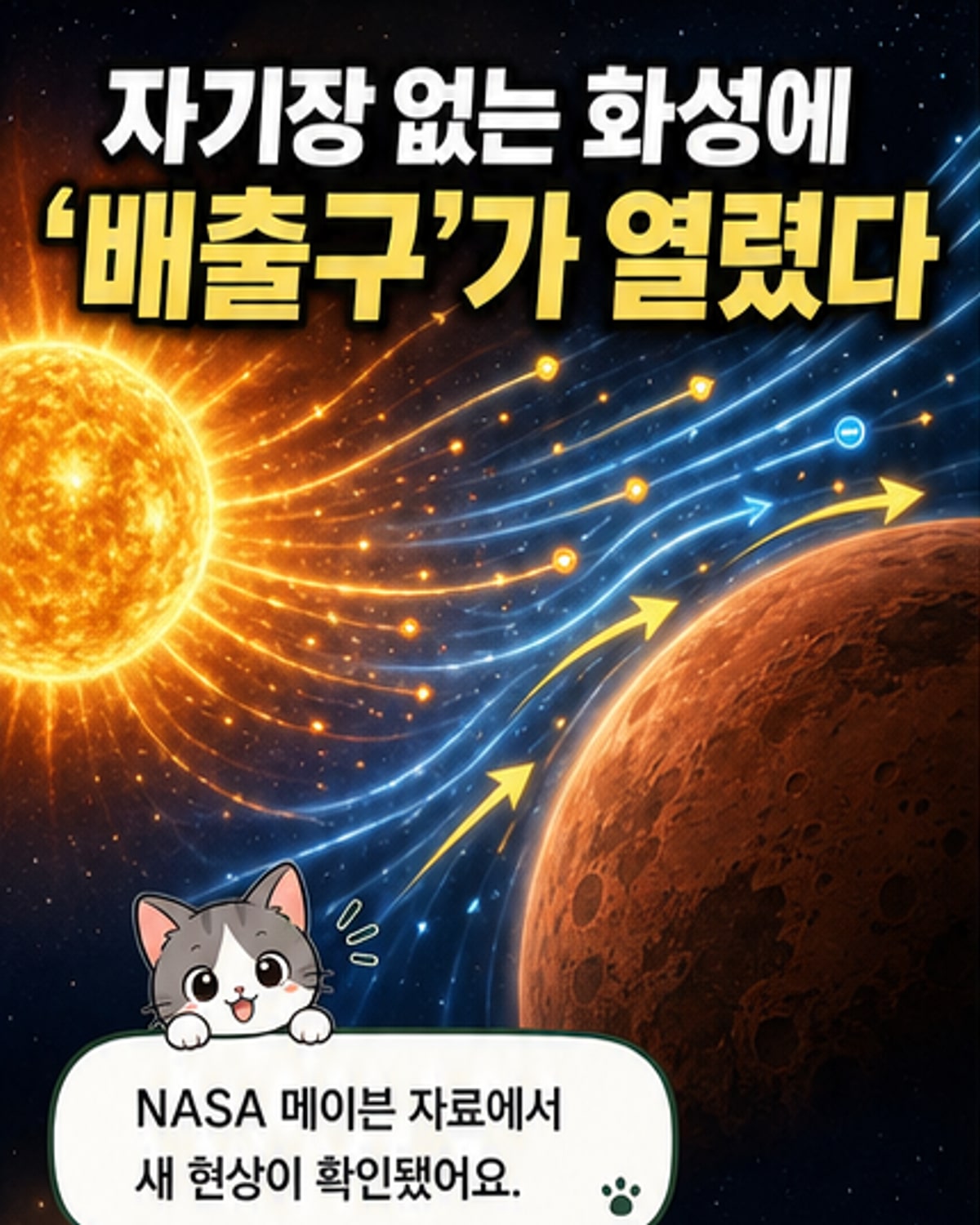 화성 대기서 '압력밥솥 배출구' 같은 현상