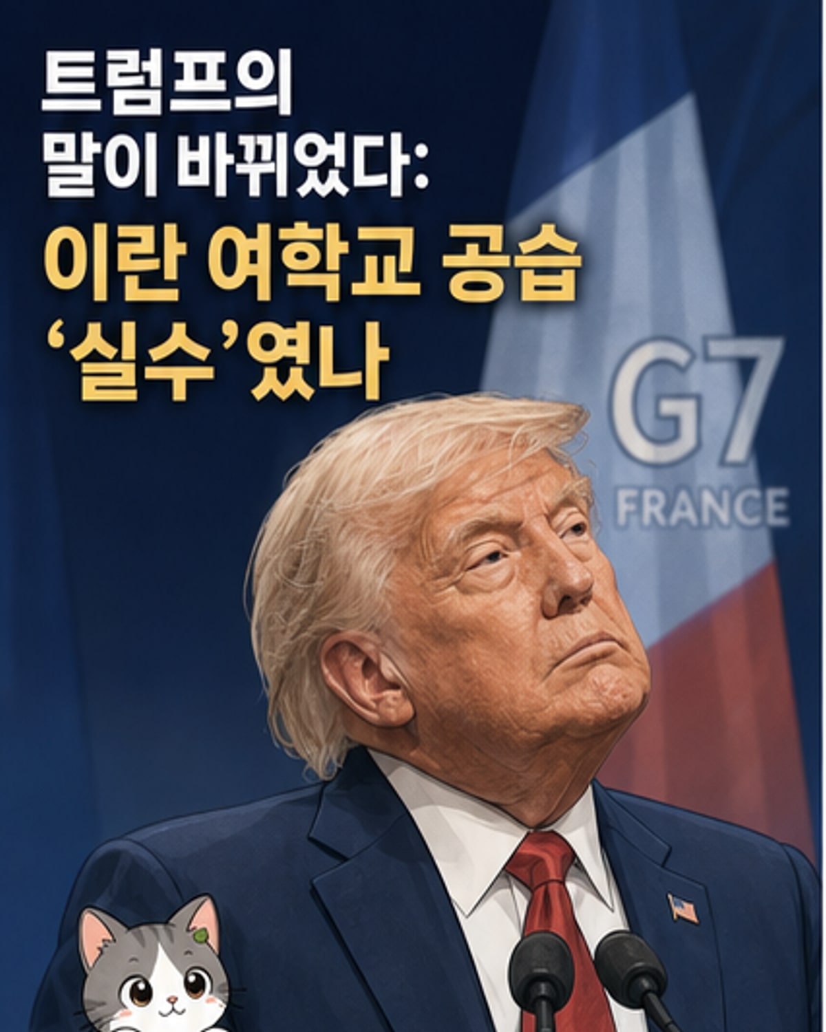 트럼프, 이란 여초 공습에 '실수는 누구나'