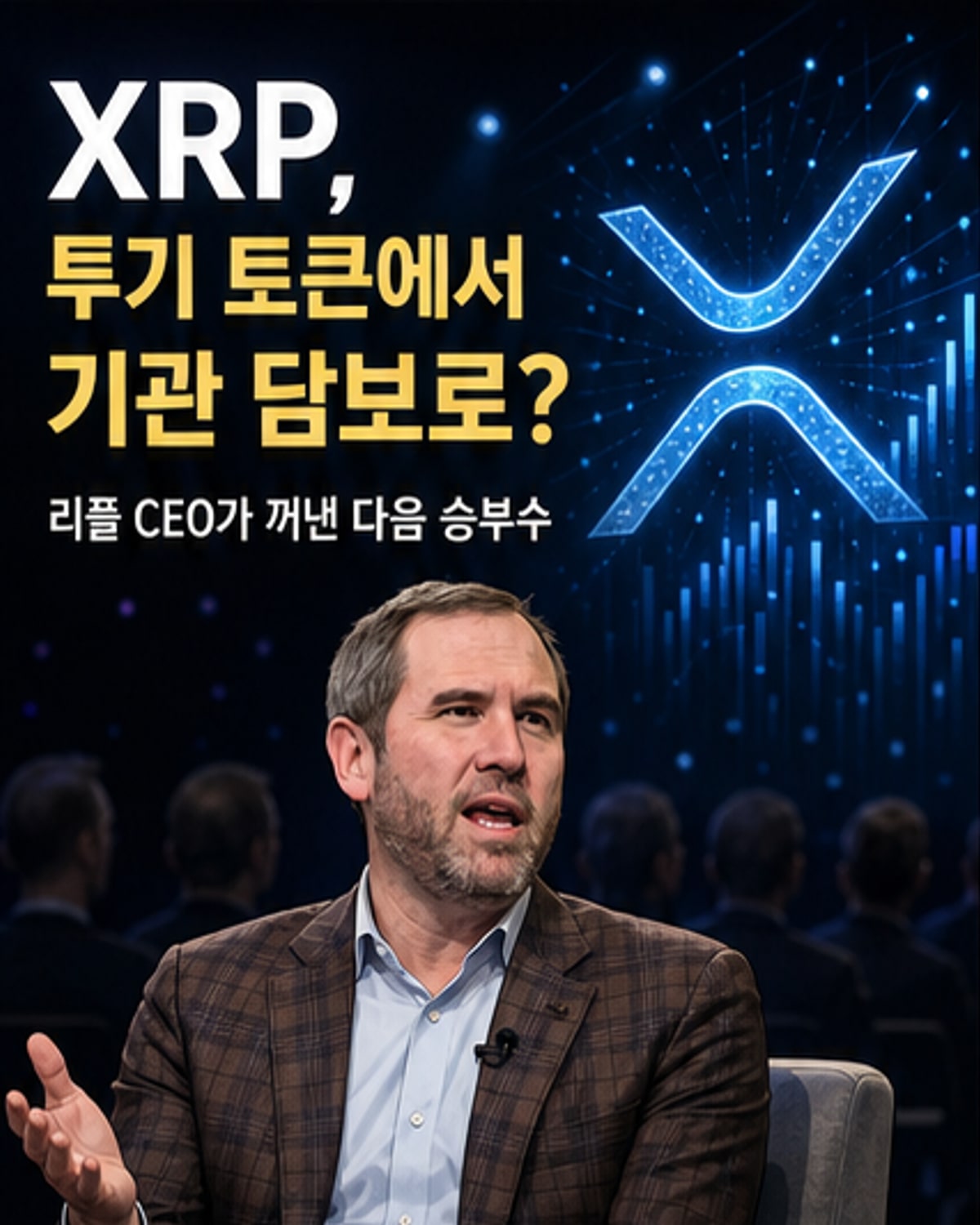 리플, XRP를 기관 금융 자산으로 전환