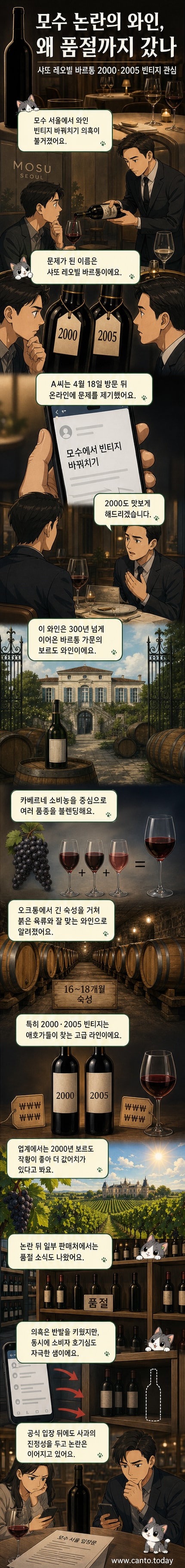 고급 레스토랑에서 서빙된 와인 병과 메뉴판이 놓인 테이블, 논란의 중심인 샤또 레오빌 바르통 와인이 중심에 있다.