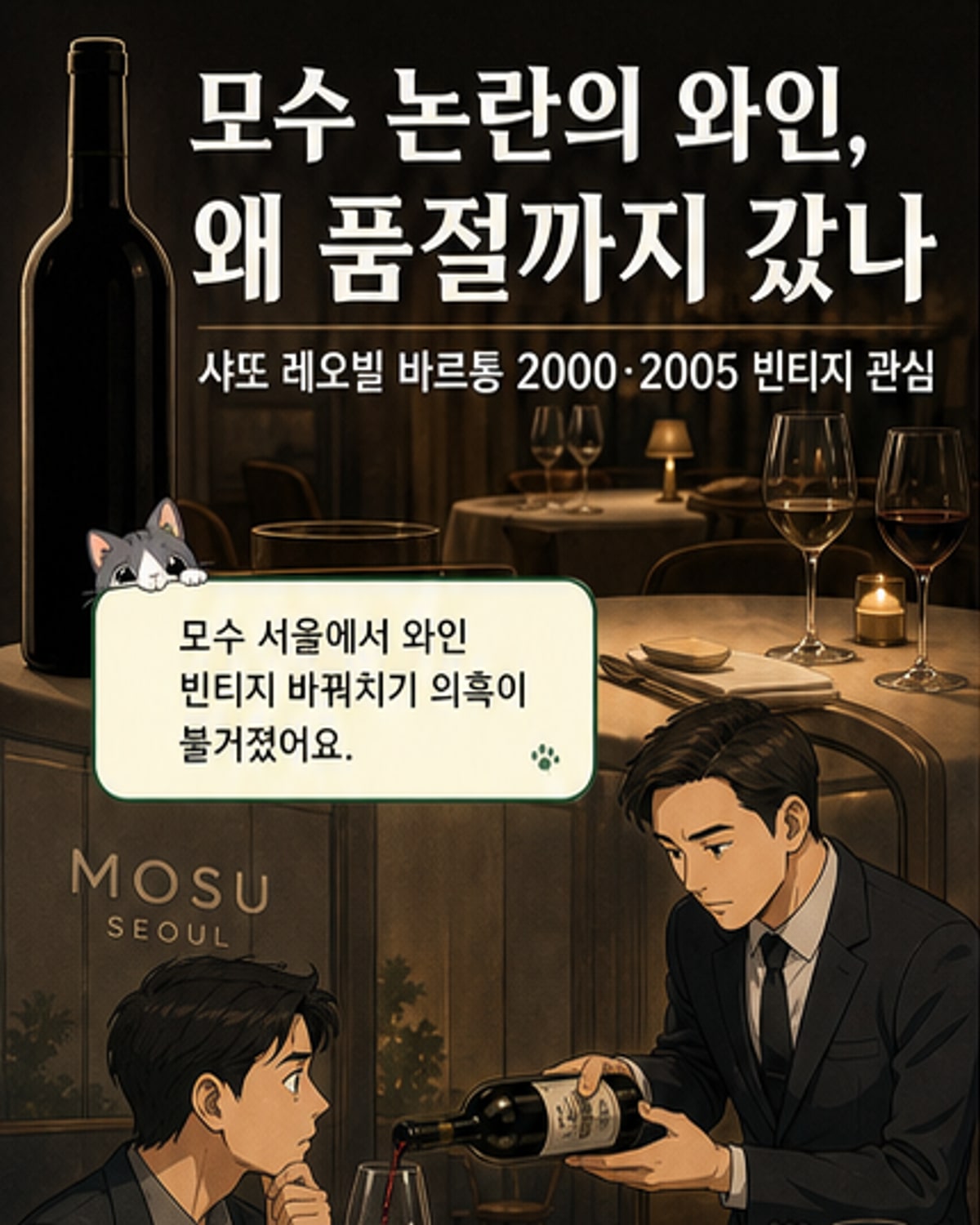 모수 와인 바꿔치기 논란, 고급 와인 관심 급상승