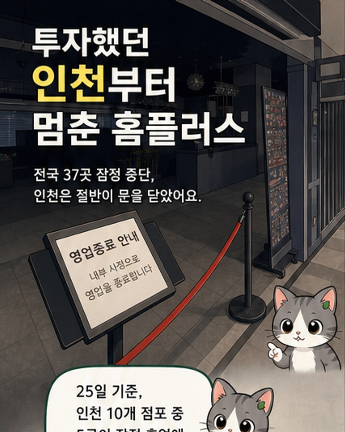 홈플러스, 인천서 절반 폐점