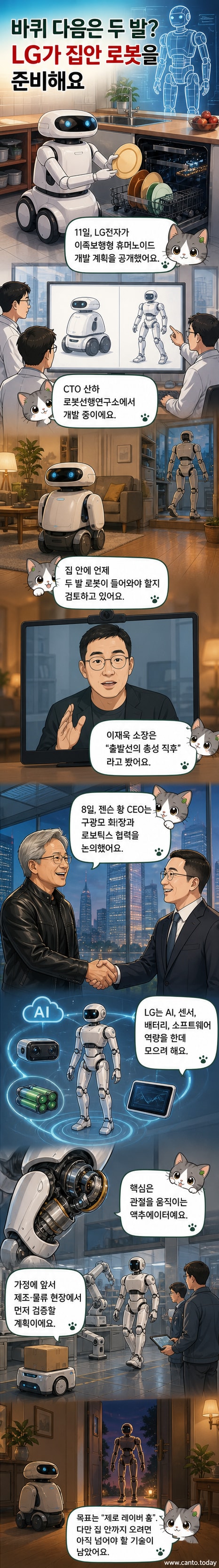 LG가 개발 중인 이족보행 휴머노이드 로봇의 상상도와 액추에이터 부품, 젠슨 황 엔비디아 CEO와 구광모 LG 회장의 회동 장면을 시각적으로 표현한 커버 이미지