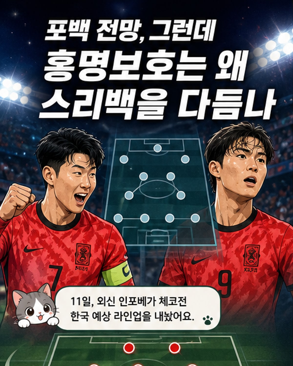 손흥민·오현규 투톱? 홍명보호 체코전 예상 라인업