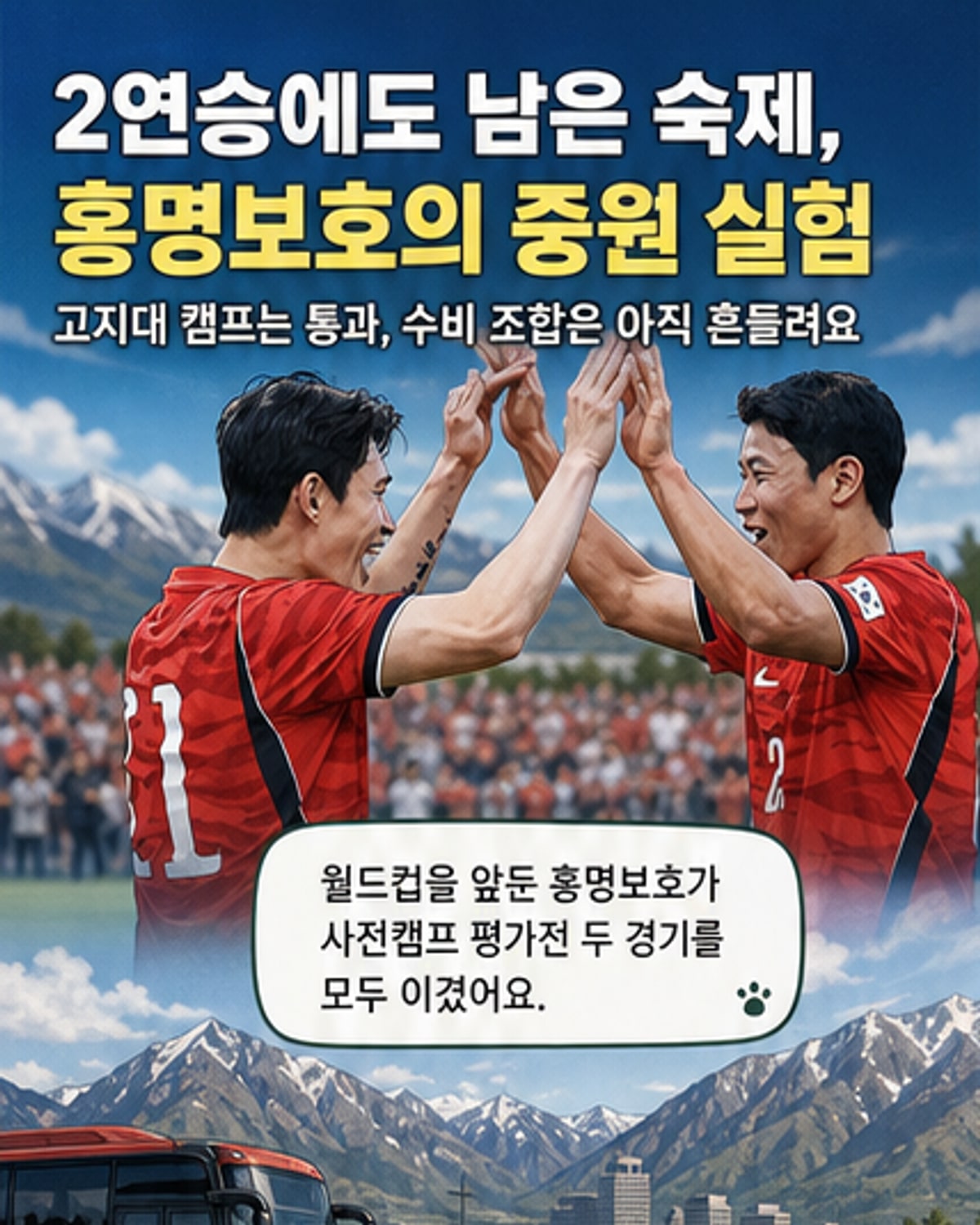 홍명보호, 사전 캠프 2연승 마무리