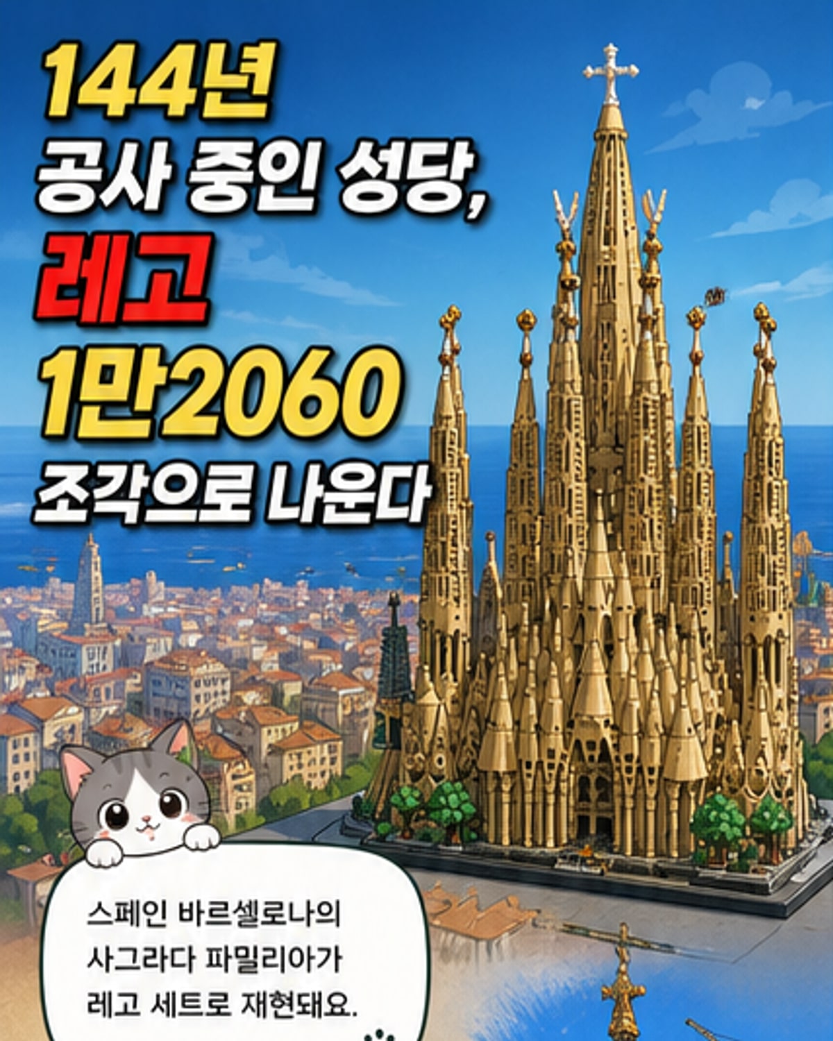 레고 블록으로 조립된 사그라다 파밀리아 성당의 정면과 탑들이 세부적으로 표현된 이미지