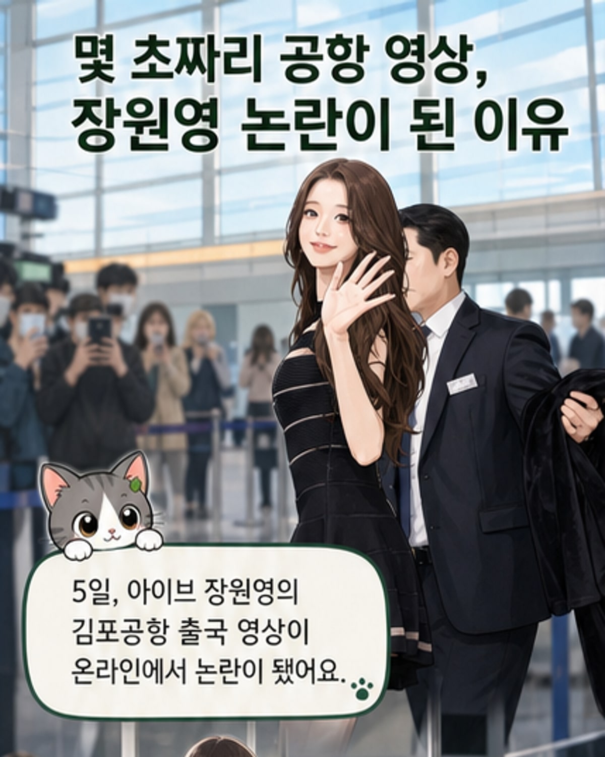 장원영 공항 논란, 영상 각도 차이로 해소