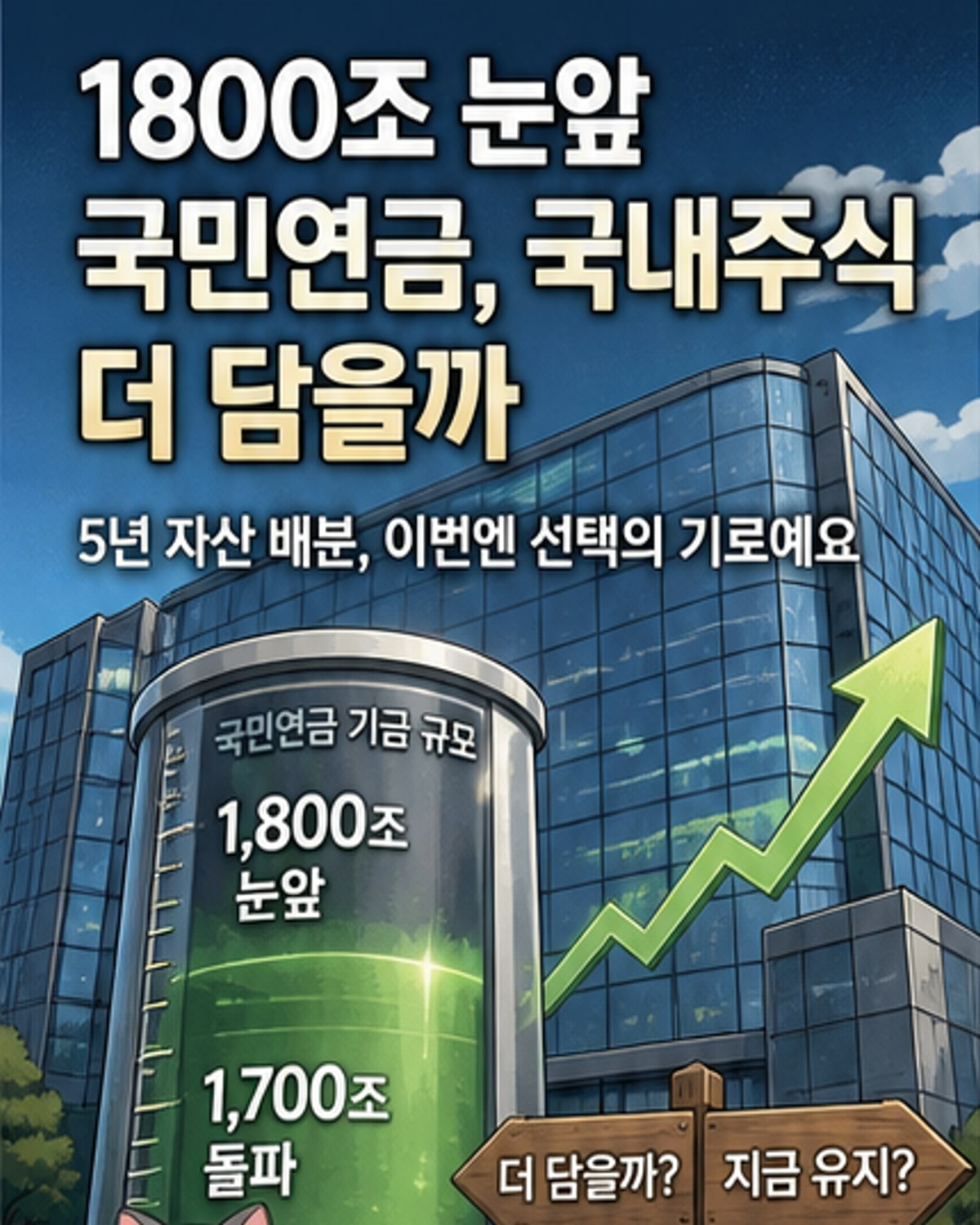 국민연금, 국내주식 비중 늘릴까