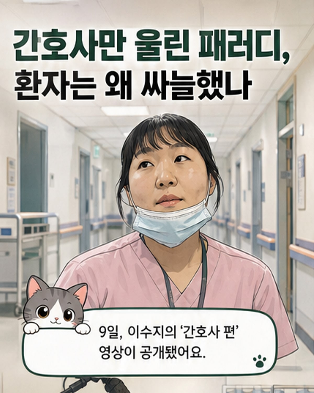 이수지 간호사 패러디, 왜 논란일까?