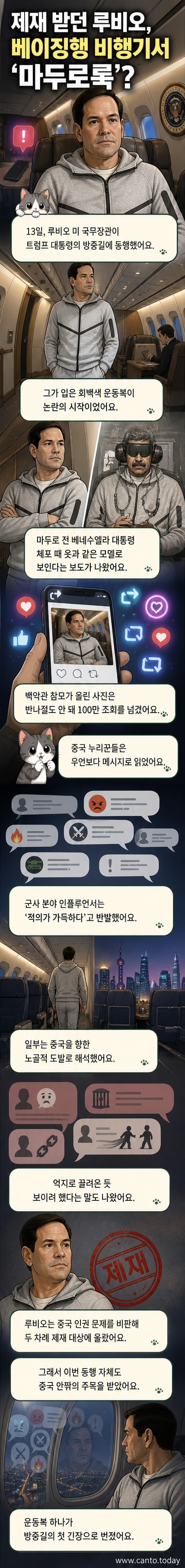 공군 1호기 안에서 회백색 나이키 운동복을 입고 있는 마코 루비오 미국 국무장관의 모습. 창밖으로 비행 중인 항공기 내부가 보인다.