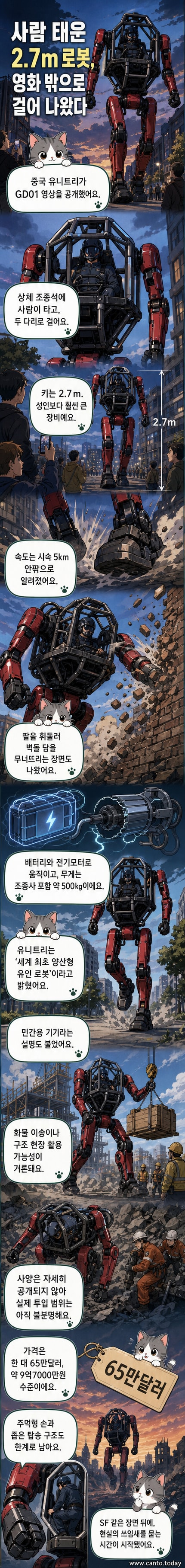 키 2.7m의 인간형 로봇 GD01이 사람을 태우고 걷는 모습과 팔을 들어 담장을 무너뜨리는 시범 장면