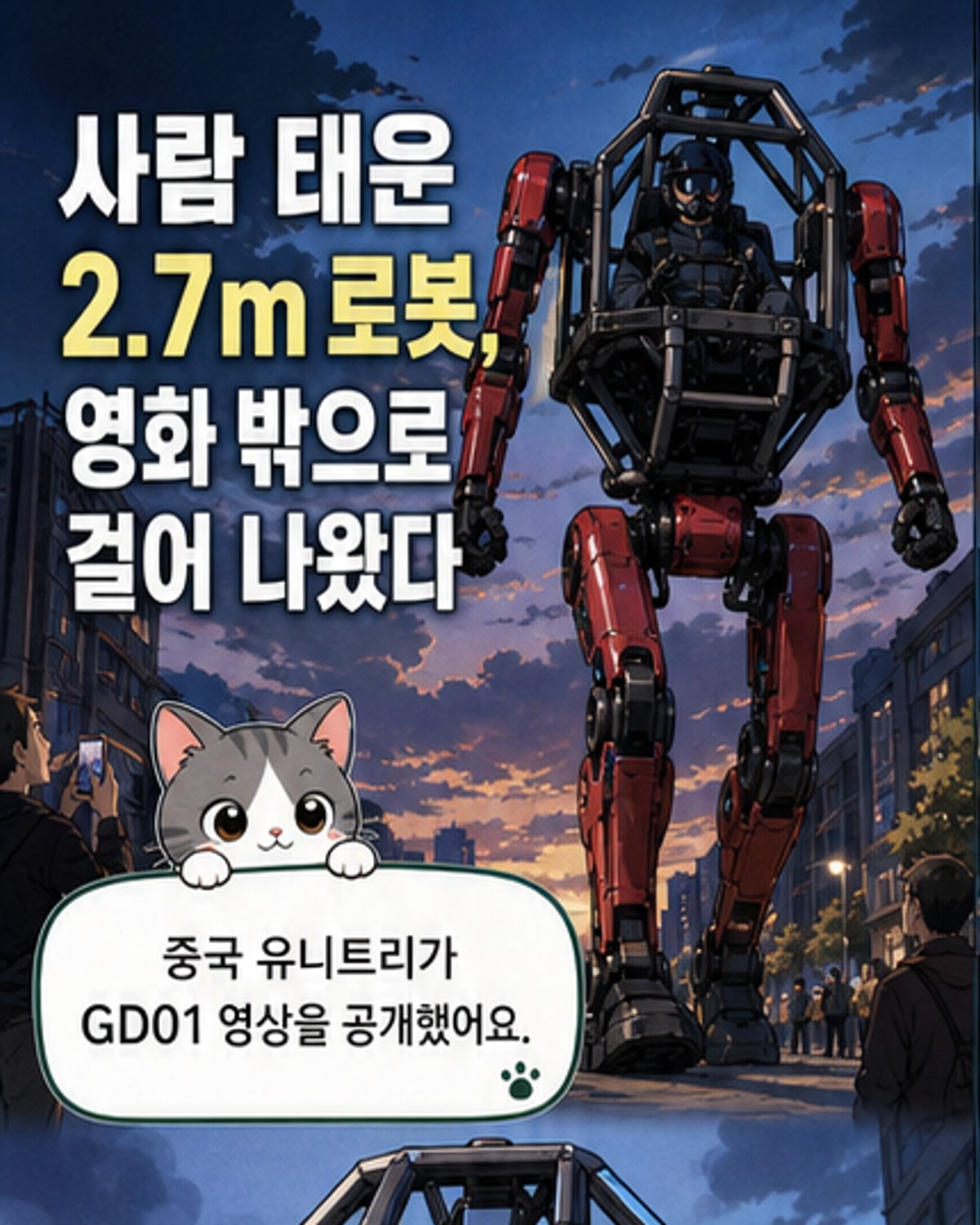 중국서 인간 탑승 거대 로봇 등장