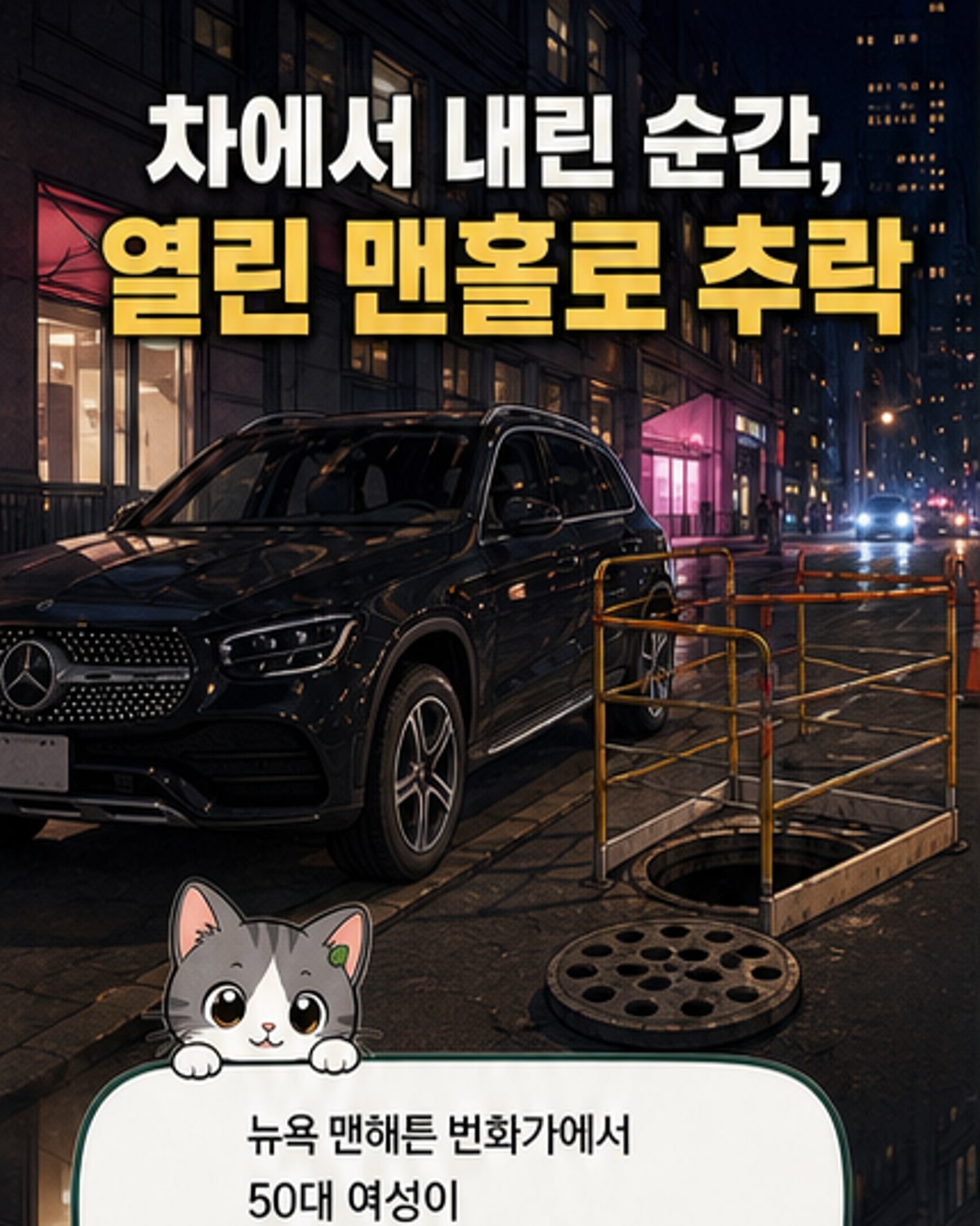 맨홀 뚜껑 없이 3m 추락