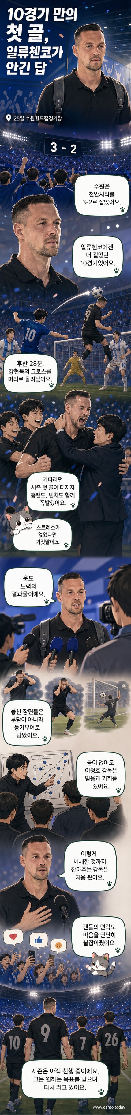 수원삼성 유니폼을 입은 일류첸코가 골을 넣은 후 팬들을 향해 환호하는 모습. 뒤로는 이정효 감독이 웃으며 박수를 치고 있다.