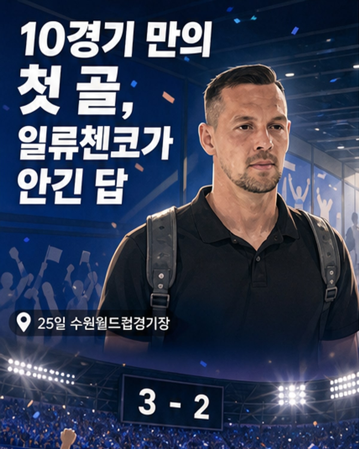 시즌 첫 골 폭발한 일류첸코, 감독에 감사