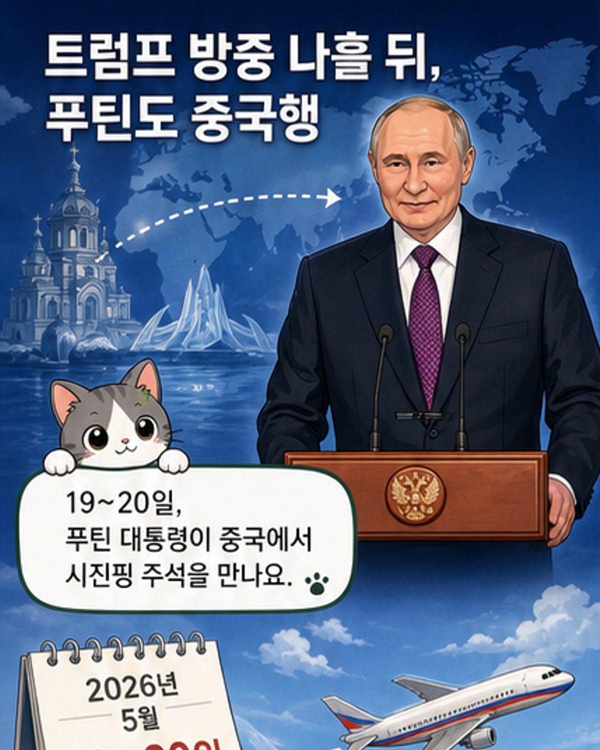 시진핑·푸틴, 한반도 근접 엑스포로 협력 강조
