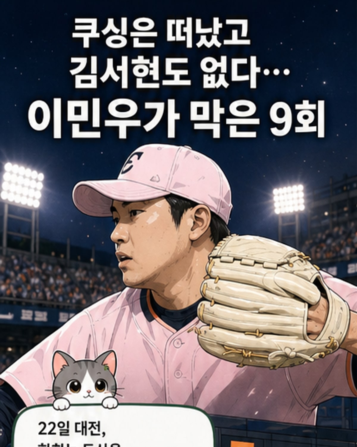 778일 만에 세이브, 이민우의 존재감