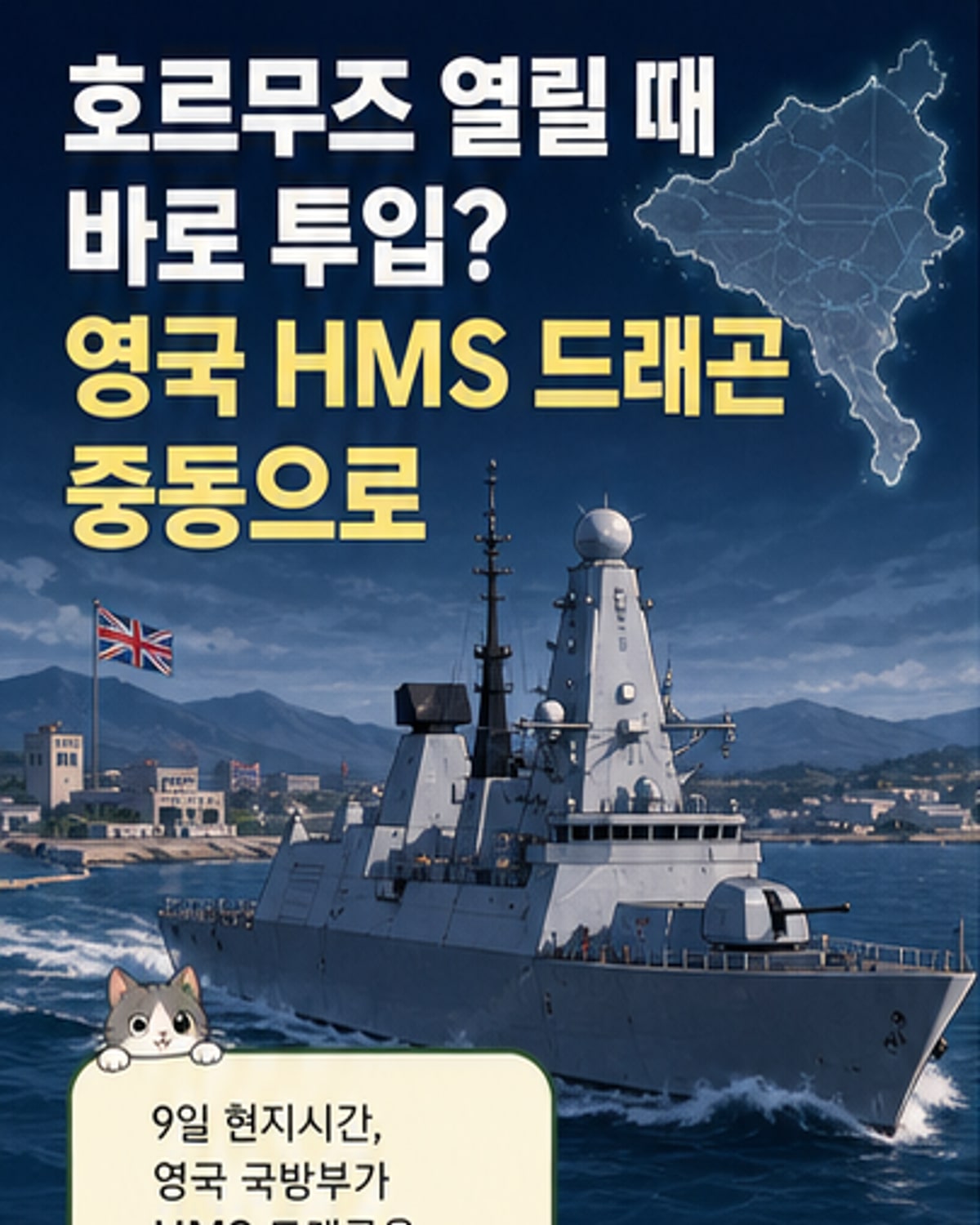 영국, 호르무즈 해협 군함 배치