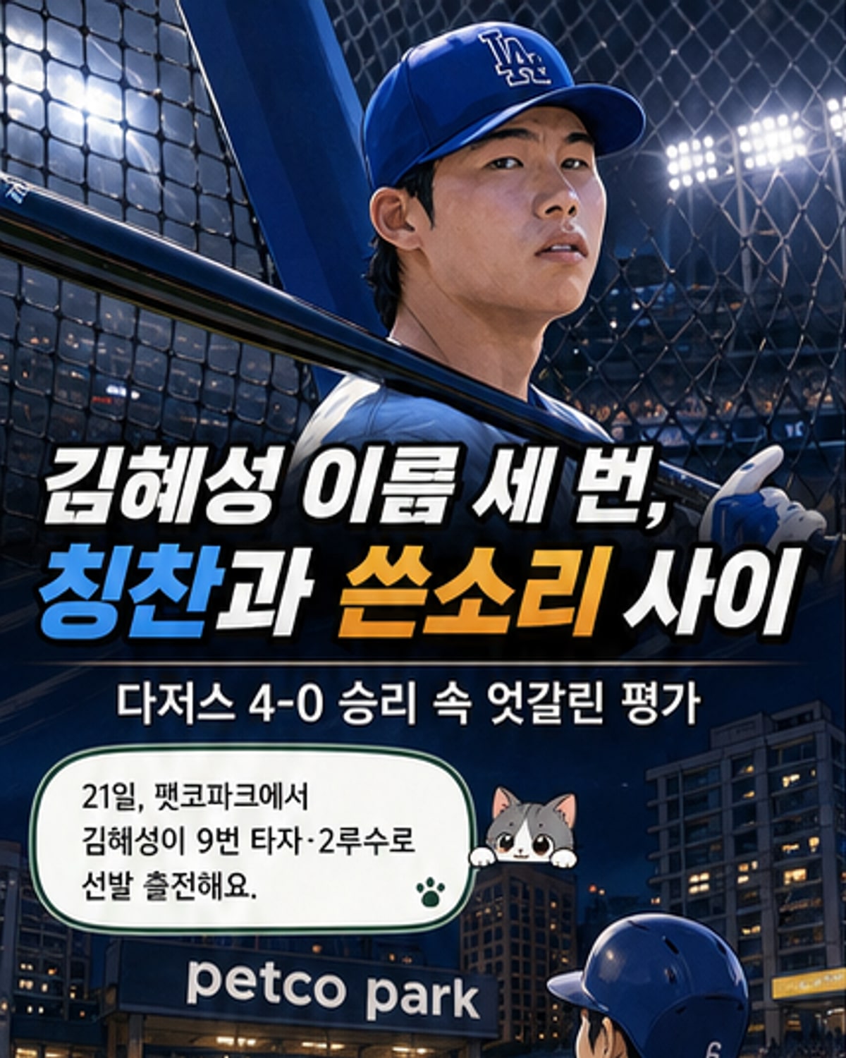 김혜성, 9번 타자지만 흐름의 핵심