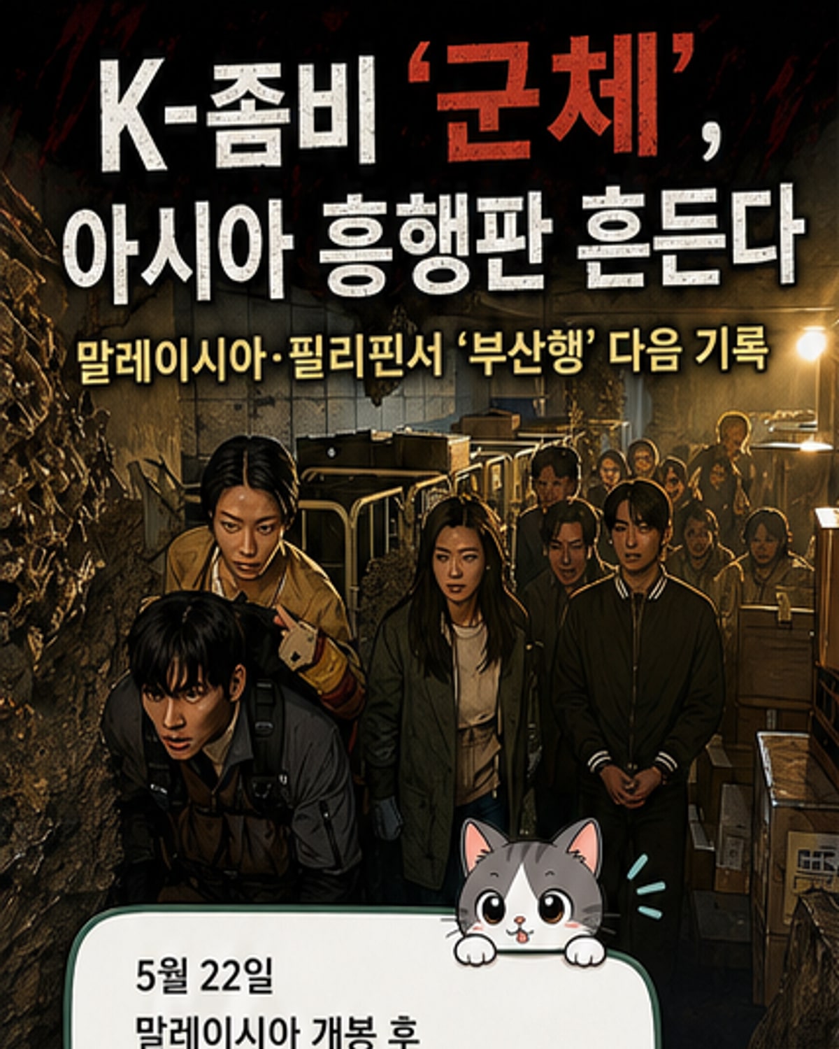 K좀비 '군체', 아시아 박스오피스 휩쓸다