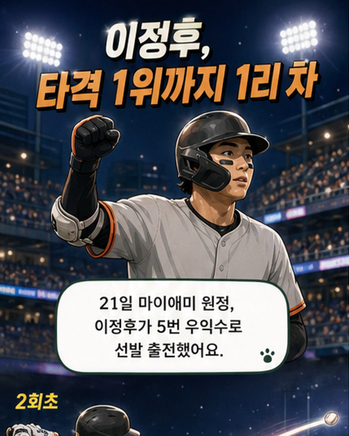 이정후가 2루타를 친 후 2루에 도착하는 장면. 외야 오른쪽 깊숙한 곳으로 타구가 날아갔다.