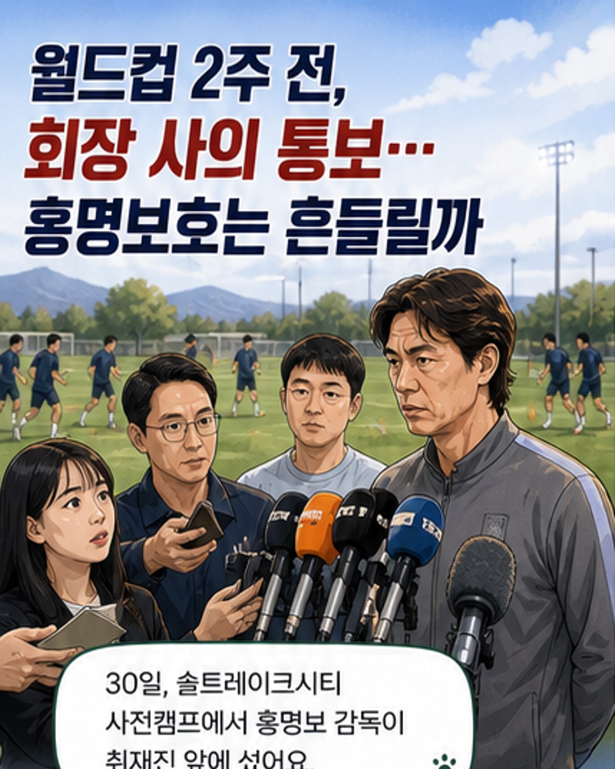 홍명보 감독, 정몽규 회장 사의에 당황