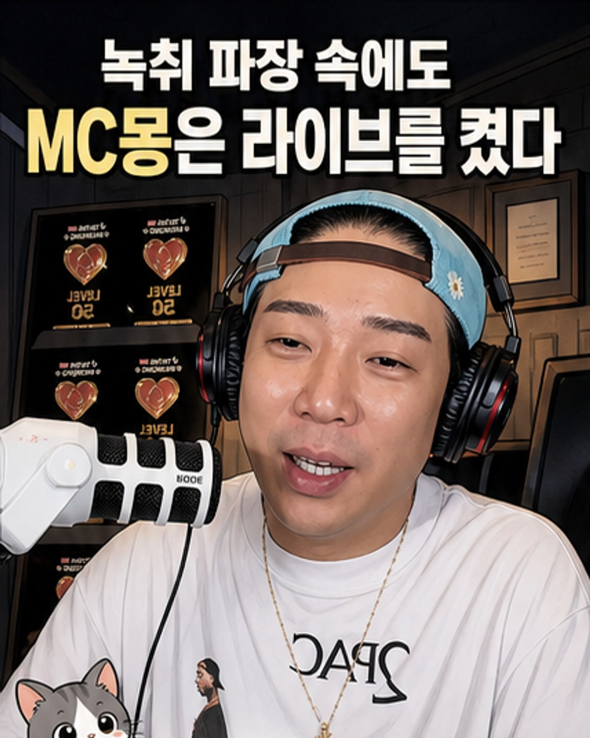 녹취 공개 후 MC몽의 라이브 방송