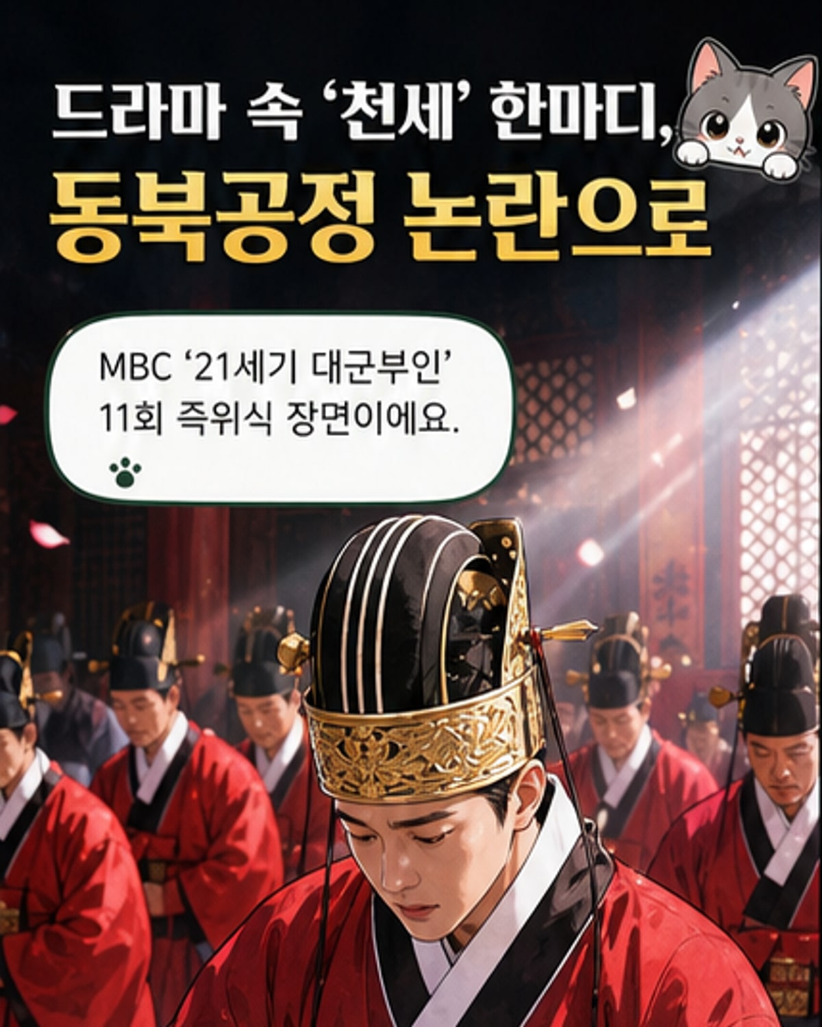 드라마 '천세' 표현, 중국 동북공정 빌미?