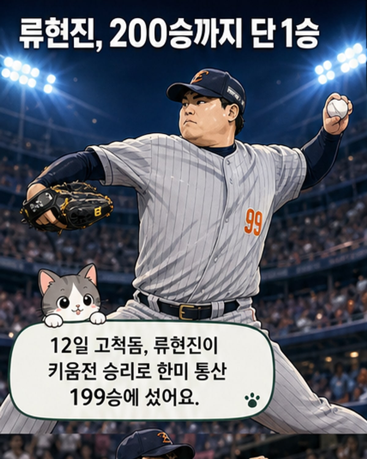 류현진, 한미 통산 200승 향해