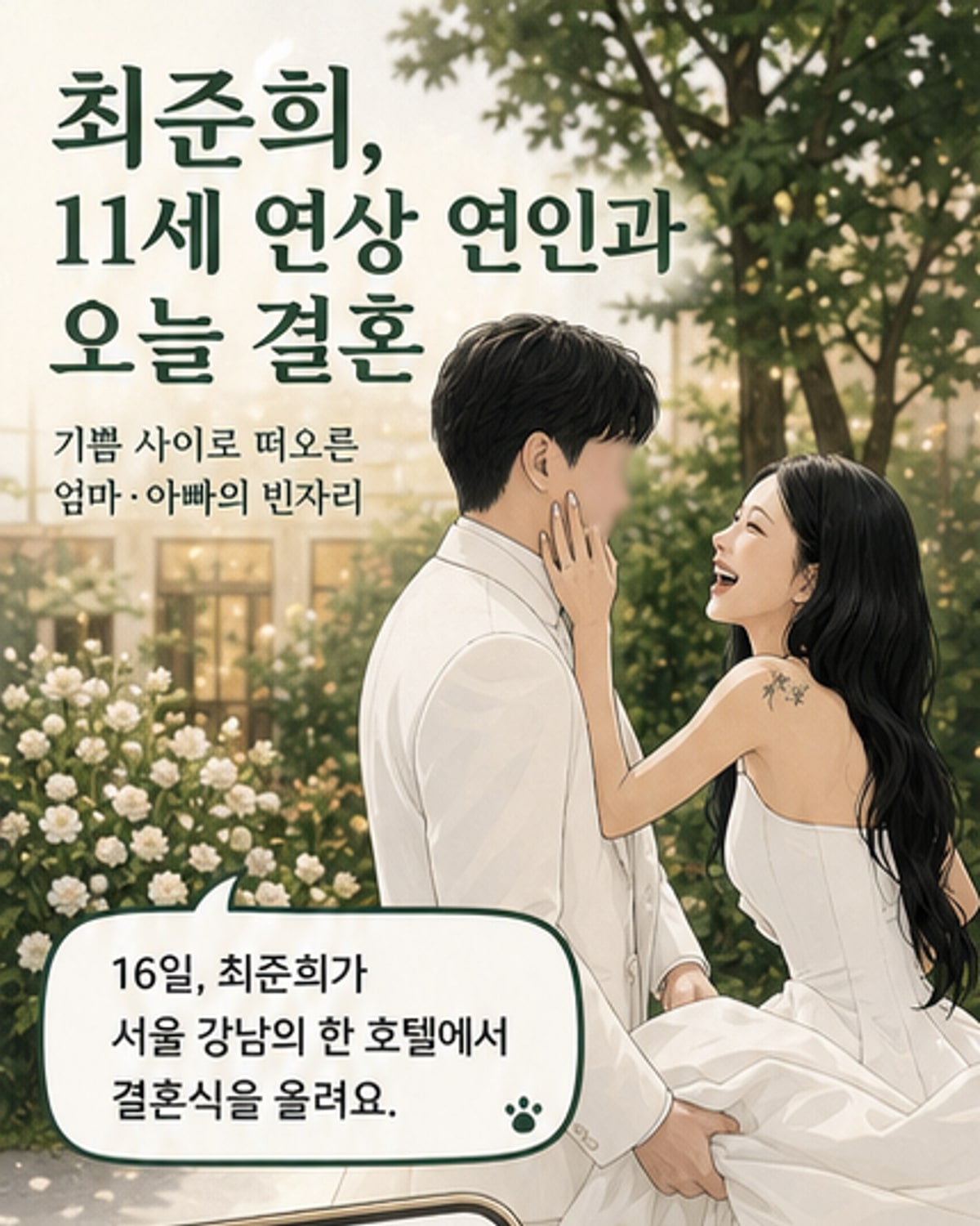 최진실 딸 최준희, 오늘 결혼