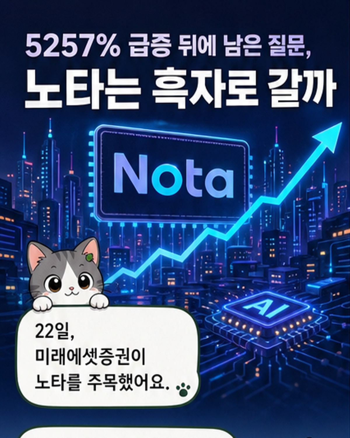 노타, 글로벌 AI 반도체 핵심 동력