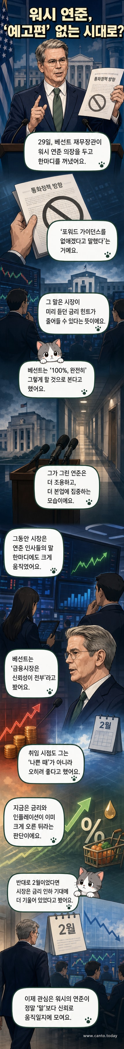 미국 재무부 장관 스콧 베선트가 케빈 워시 연준 의장의 정책 변화를 설명하는 뉴스 커버 이미지