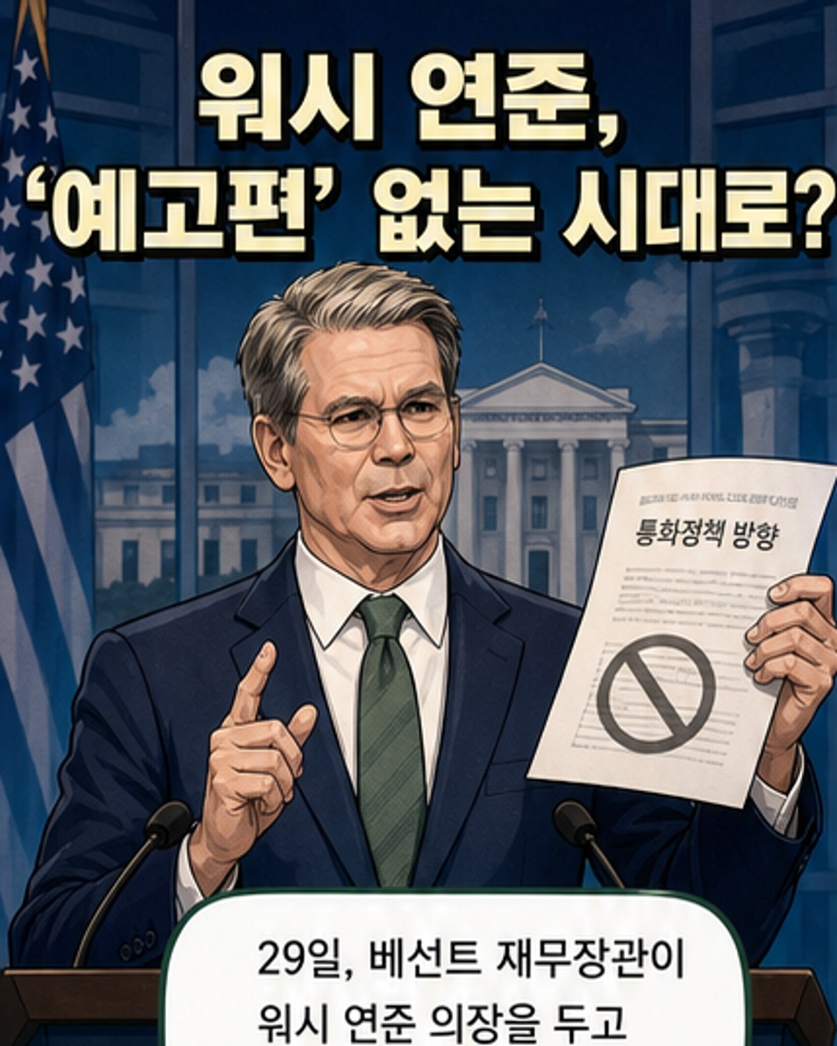 워시 연준의장, 포워드 가이던스 폐기 선언