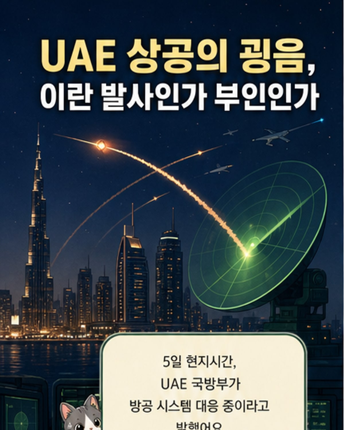UAE, 이란 발사 미사일·드론 요격