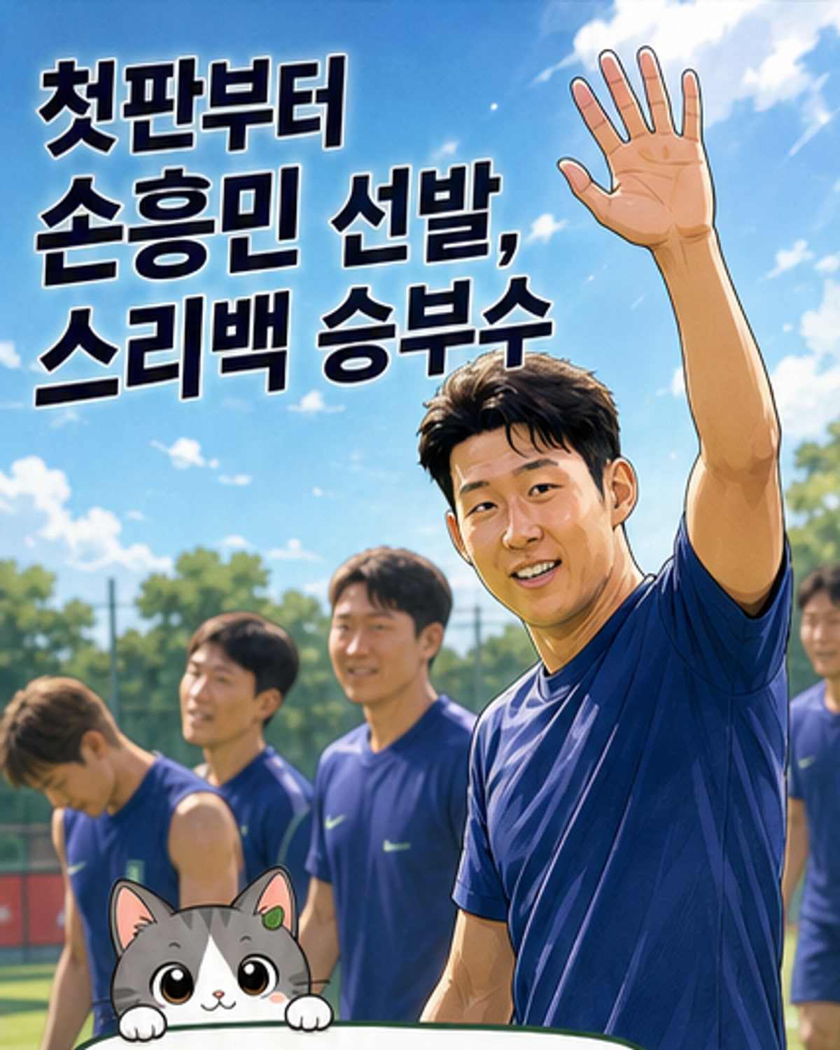 손흥민, 월드컵 사냥 나선다