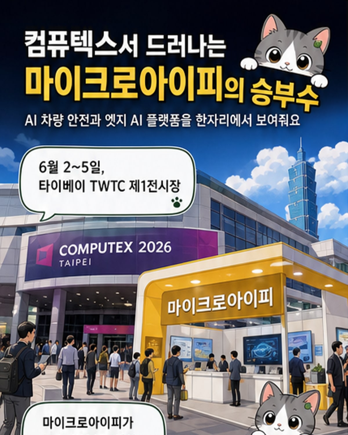 마이크로아이피, 컴퓨텍스서 AI 자동차 그룹 첫 공개