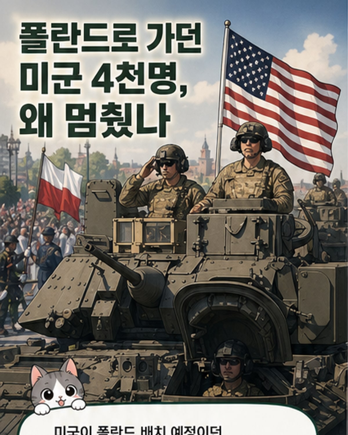 미군 4천명 폴란드 배치 돌연 취소