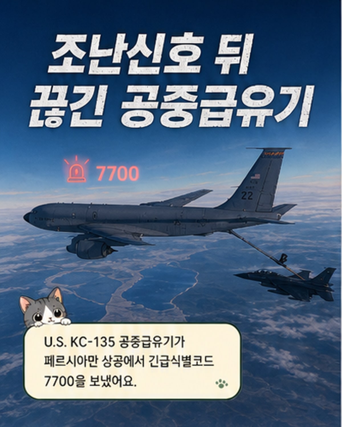 미군 공중급유기, 중동 상공서 실종