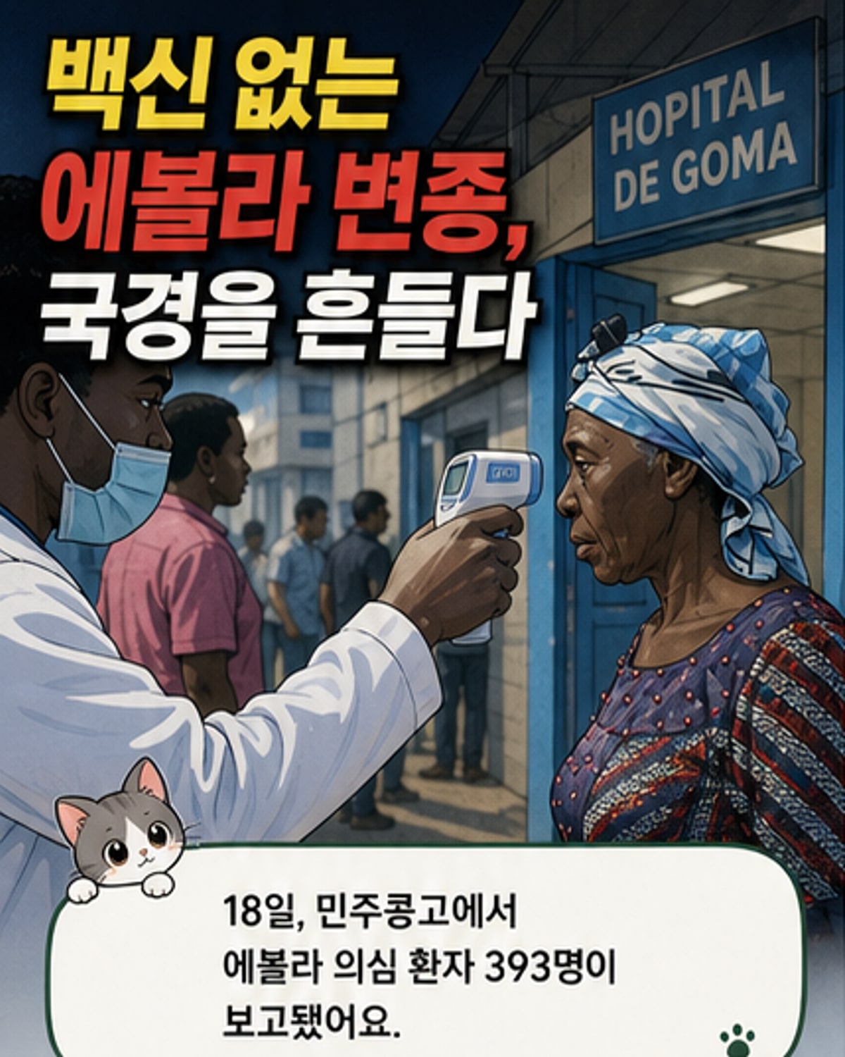 에볼라 신규 변종, 백신 없이 확산